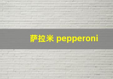 萨拉米 pepperoni